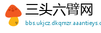 三头六臂网